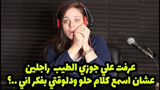 عرفت علي جوزي الطيب رجالين عشان اسمع كلام حلو ودلوقتي بفكر اني?