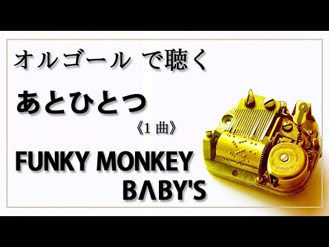 【オルゴール  musicbox】　あとひとつ FUNKY MONKEY BΛBY'S 　１曲　【癒し 高音質 リラックス 睡眠 勉強用 BGM 作業用】