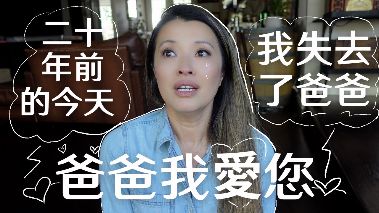 二十年前的今天 我失去了爸爸