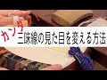 カンタン！スグ出来る！三味線の見た目を変える方法、胴掛けや音緒を取り替える方法