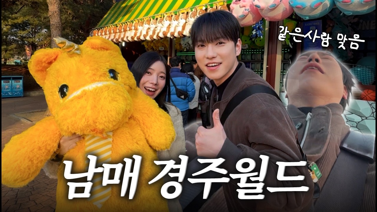 [VLOG] 놀이공원 최강자 경주월드 다녀왔습니다.. (남동생과 탈탈 털린 후기🎢) )