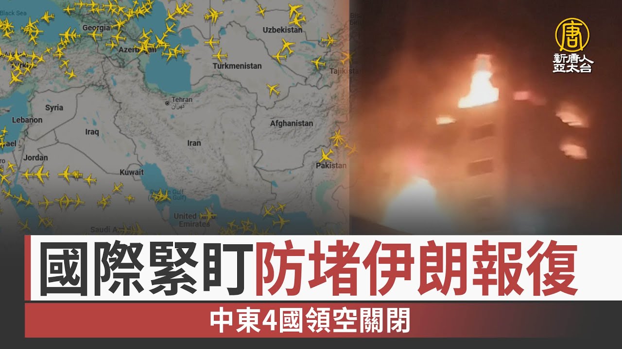 國際緊盯防堵伊朗報復中東4國領空關閉- 新唐人亞太電視台