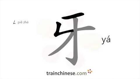 How to write 牙 (yá) – tooth – stroke order, radical, examples and spoken audio