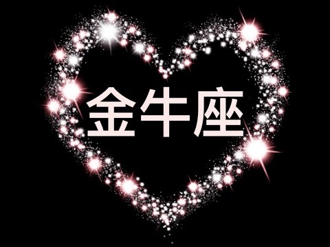 金牛座[粵]/每週/👩‍❤️‍💋‍👨愛情塔羅/金牛最終會贏的，哈哈！/2020.9.14~20/粵語