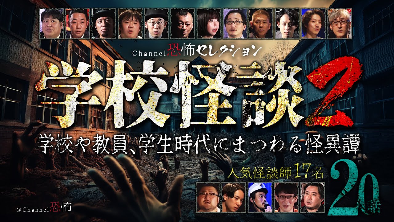 【怪談つめあわせ20話】学校怪談2～学校や教員、学生時代にまつわる怪異譚【人気の語りべ17名】
