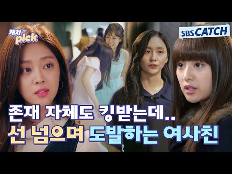 여사친이 선 까지 넘으면 못 참지💢 킹 받는 여사친의 도발 클라쓰😡 #캐치픽 #SBSCatch