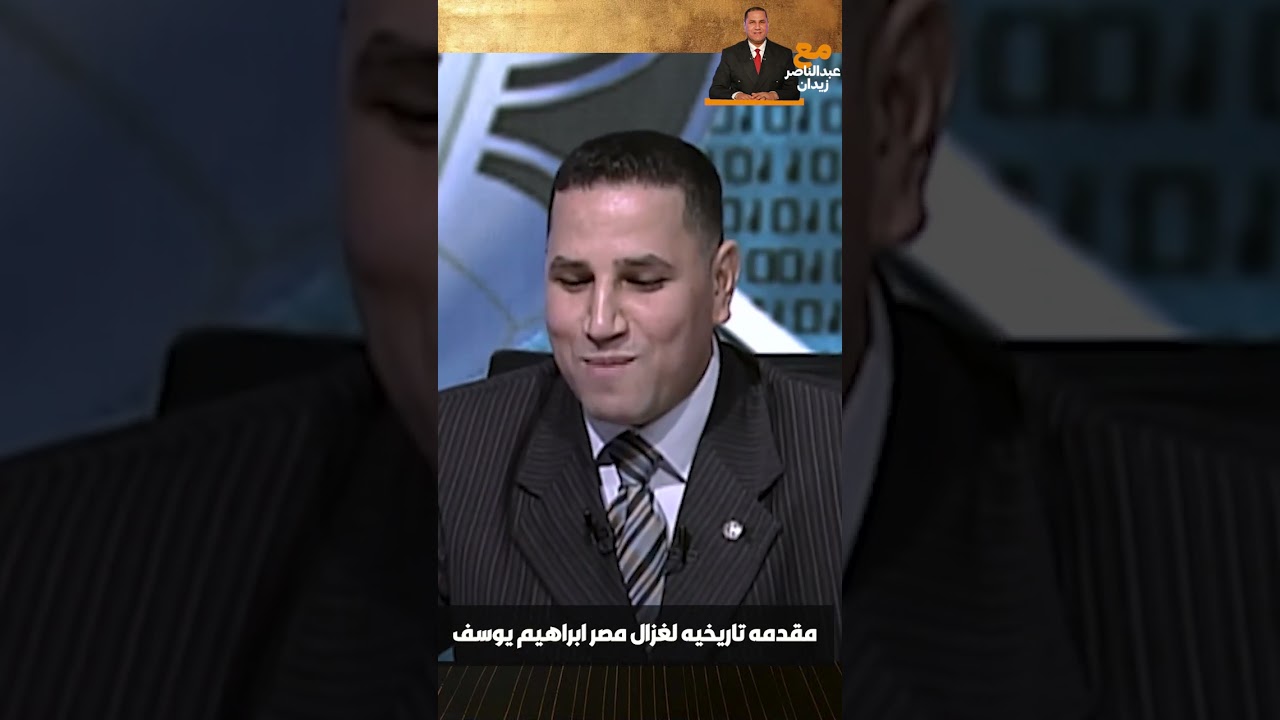 مقدمه تاريخيه لغزال مصر ابراهيم يوسف من عبد الناصر زيدان🔥👏