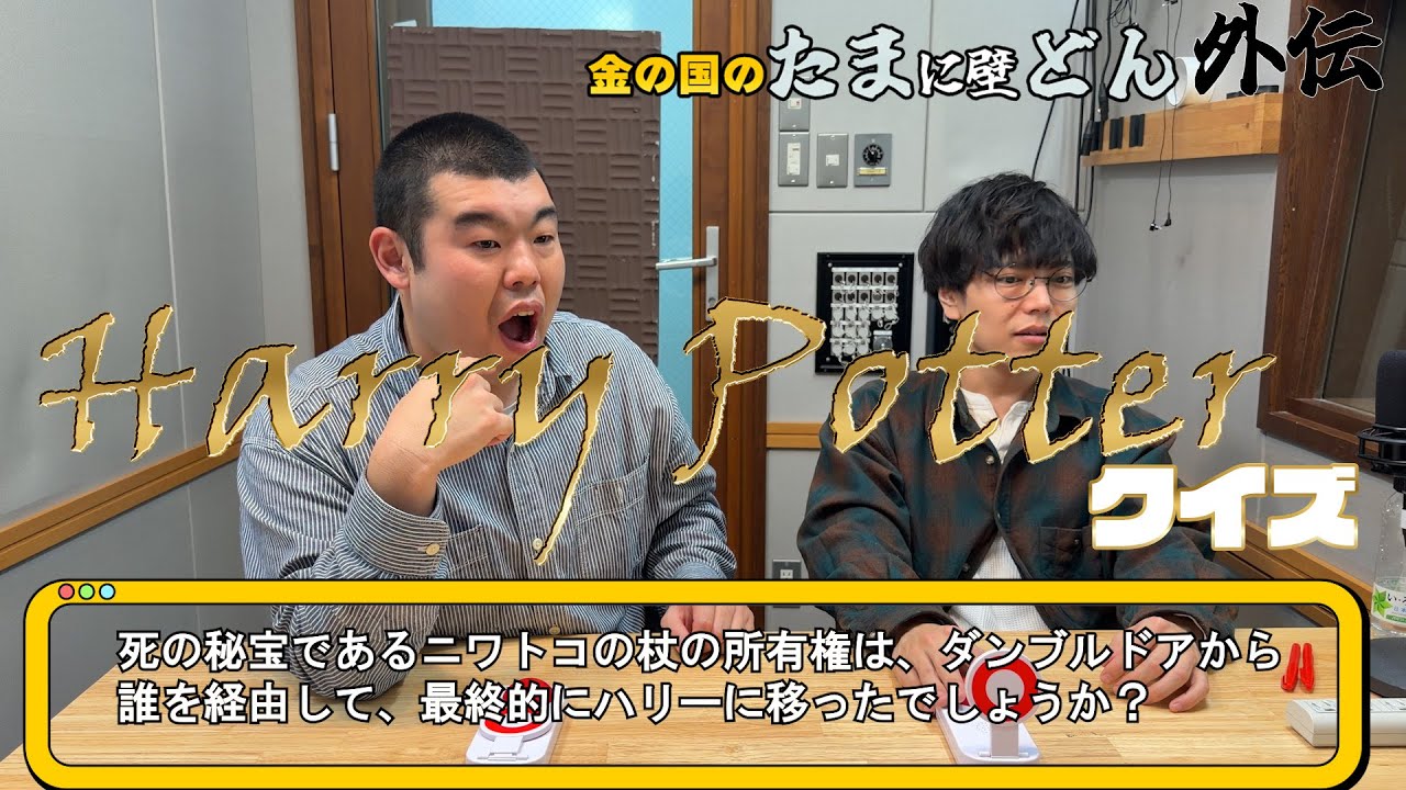 「みんな大好き、ハリーポッタークイズ」金の国のたまに壁どん外伝