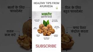 Health Benefits of Walnut|Akhrot khane ke Fayde ayurveda walnutbenefits akhrotkefayde health