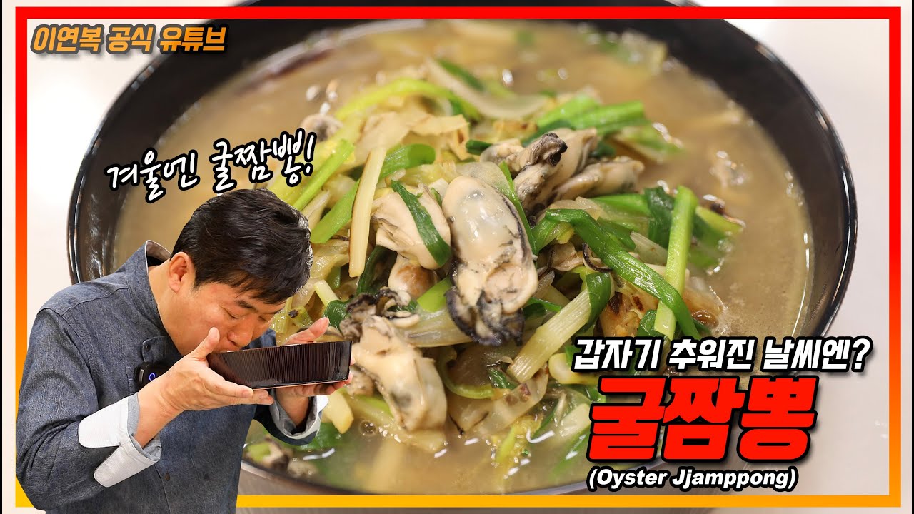 [이연복] 굴짬뽕