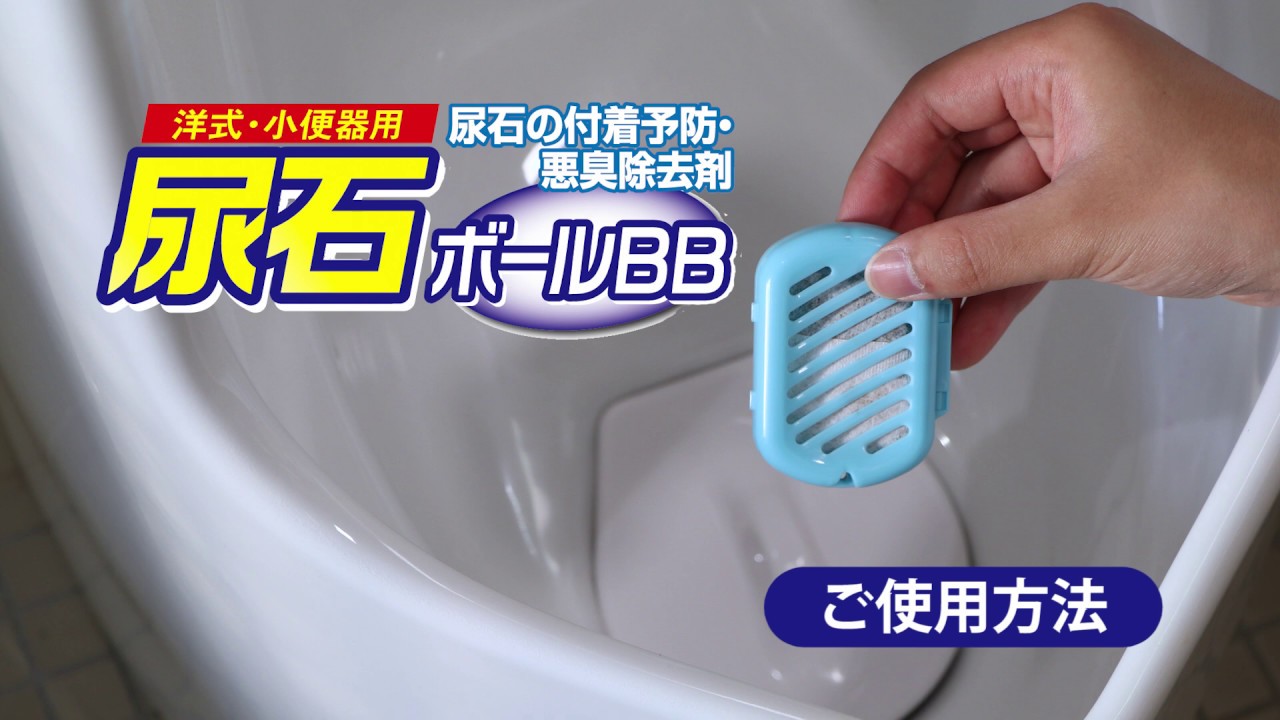 尿石 付着予防 悪臭除去剤 尿石ボールbb 小便器 洋式トイレ Tu 99 高森コーキ公式