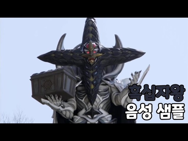 [성우 음성 샘플] 파워레인저 파이브레인저 '흑십자왕' 음성 (CV. 고구인) | 캡틴포스