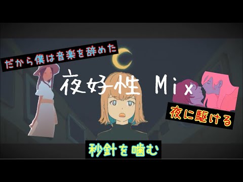 素人高校生が【だから秒針を駆ける】を本気でマッシュアップしてみた【夜好性】秒針を噛む×夜に駆ける×だから僕は音楽を辞めた