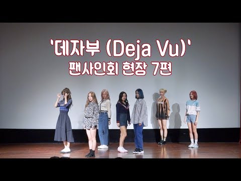 [Dreamcatcher's Note] '데자부 (Deja Vu)' 팬사인회 현장 7편
