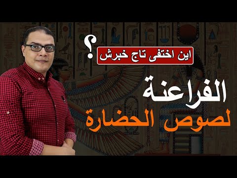 الفراعنة ليسوا لصوص حضارة وقفات مع التاريخ الفرعوني