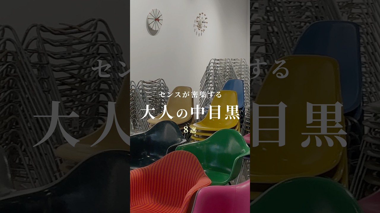 センスが密集する街、中目黒おすすめスポット8選!