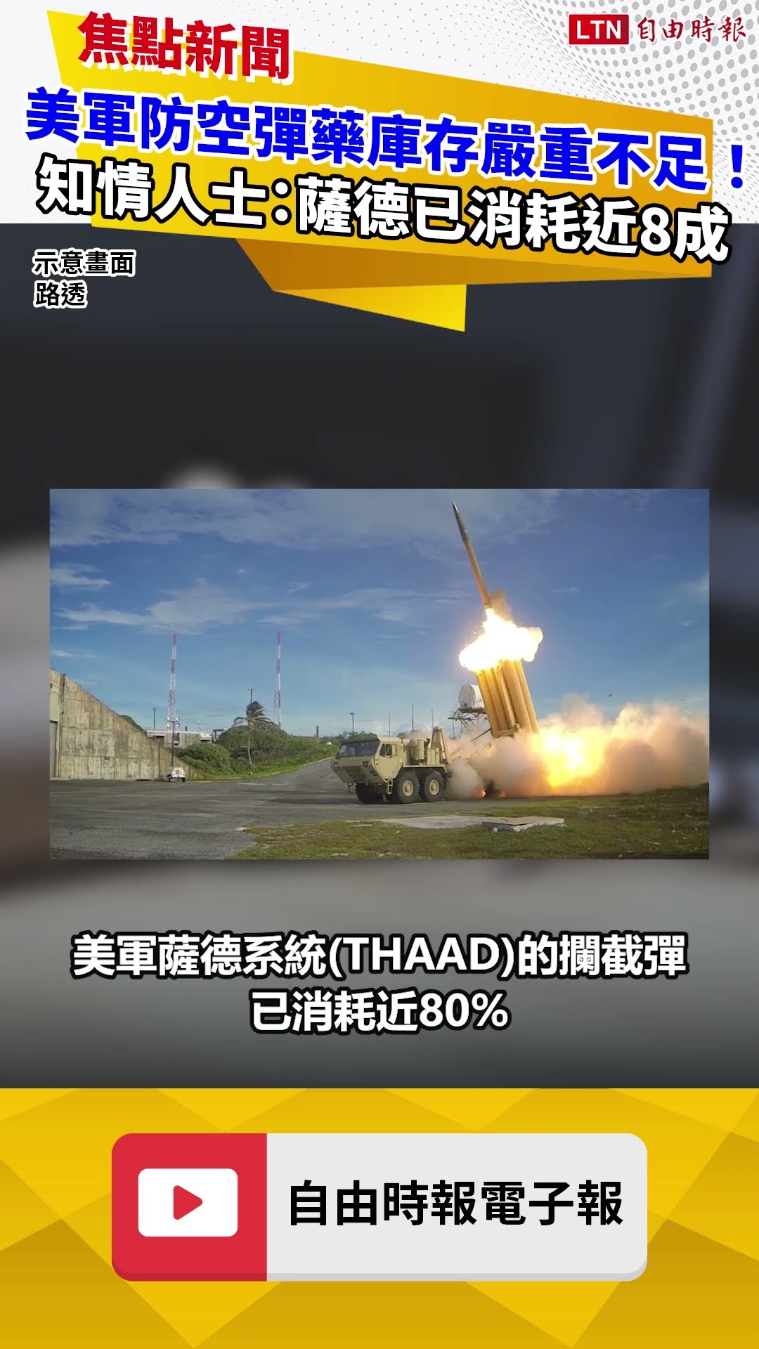 美軍防空彈藥庫存嚴重不足！ 知情人士曝：薩德已消耗近8成