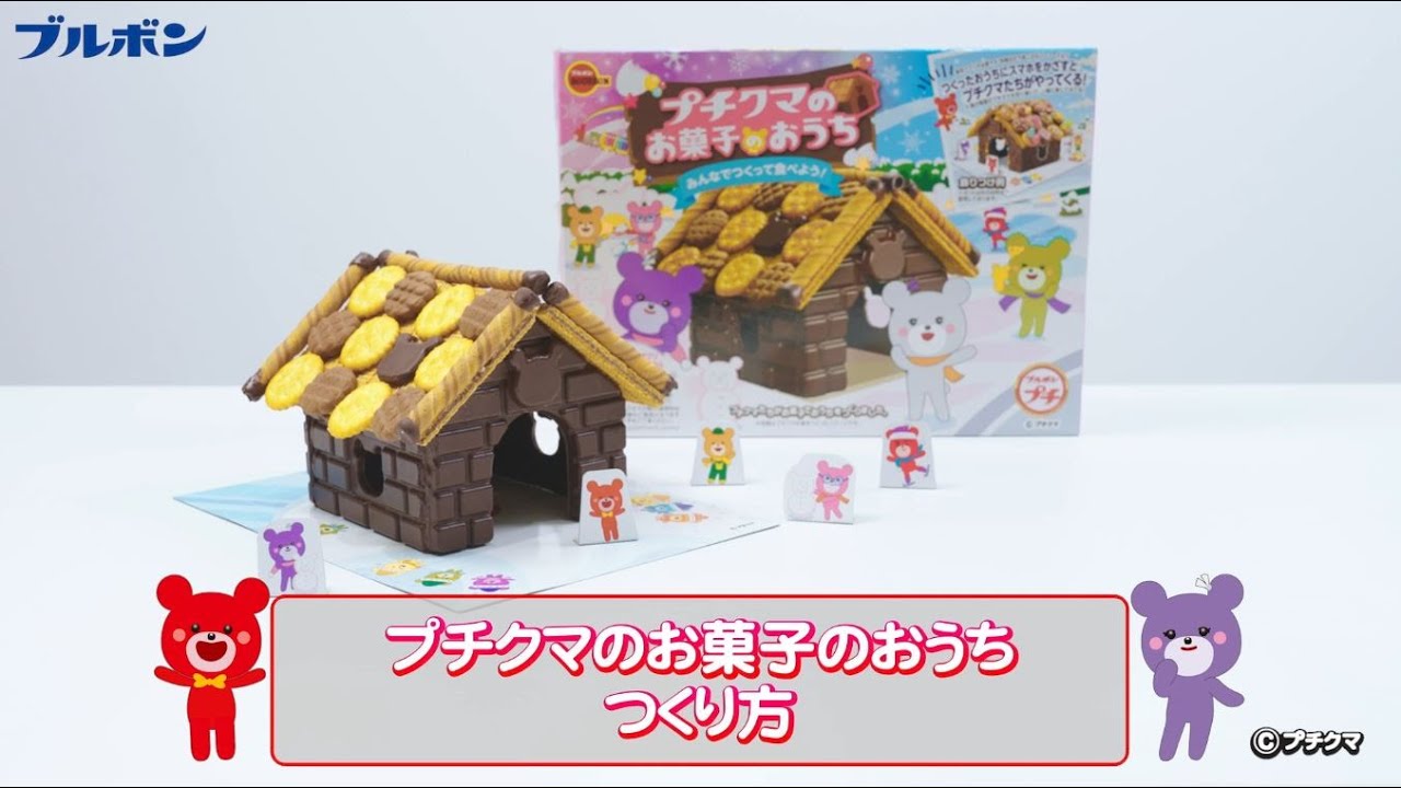 公式】ブルボン プチクマのお菓子のおうち｢つくり方動画｣ - YouTube