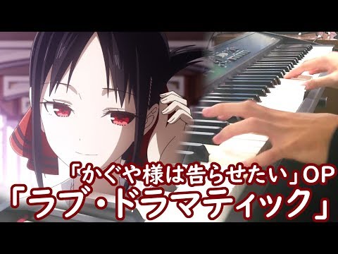 「ラブ・ドラマティック」を弾いてみた【かぐや様は告らせたい OP】/ "Love dramatic" Piano Cover (Kaguya-sama: Love Is War OP)