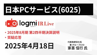 【2025年8月期 第2四半期決算説明】日本ＰＣサービス（6025） IR Live
