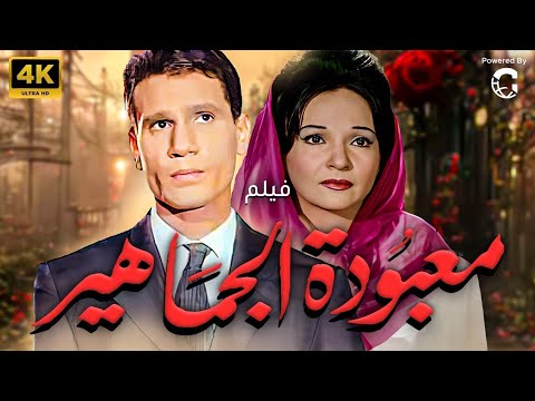 فيديو فيلم معبودة الجماهير | بطولة عبد الحليم حافظ - شادية | نسخة جديدة تعرض لأول مرة 🚨😍