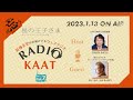 KAAT神奈川芸術劇場 RADIO KAAT Vol 7　ゲスト：森山開次さん