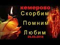 ! КЕМЕРОВО МЫ С ТОБОЙ🔥ТРАГЕДИЯ В КЕМЕРОВО 25 03 2018  Памяти погибшим