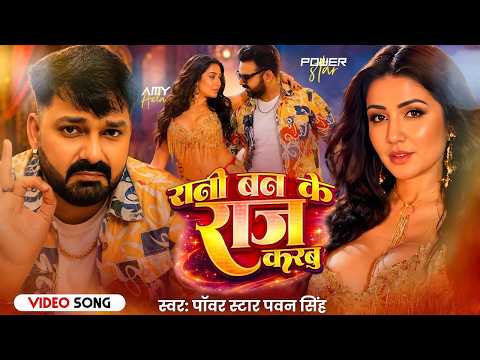 #Video | पवन सिंह का बवाल गाना - रानी बनके राज करबु | #Pawan Singh & #Shilpi Raj | Superhit Jukebox