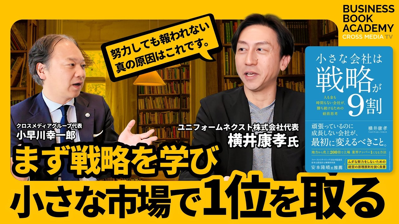小さな会社は戦略が9割 — 企業出版サイト│クロスメディア・マーケティング
