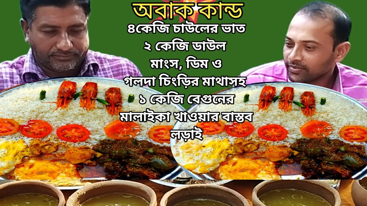 সেই বিখ্যাত খাদক রেজাউল মেম্বর এর খাওয়ার লড়াই। কিকরে সম্ভব ৪কেজি চাউলের ভাত,ডাল,মাছ,মাংস ও ডিম খাওয়া