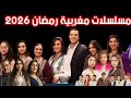 مسلسلات مغربية رمضان 2026 عرض القنوات والمواعيد 