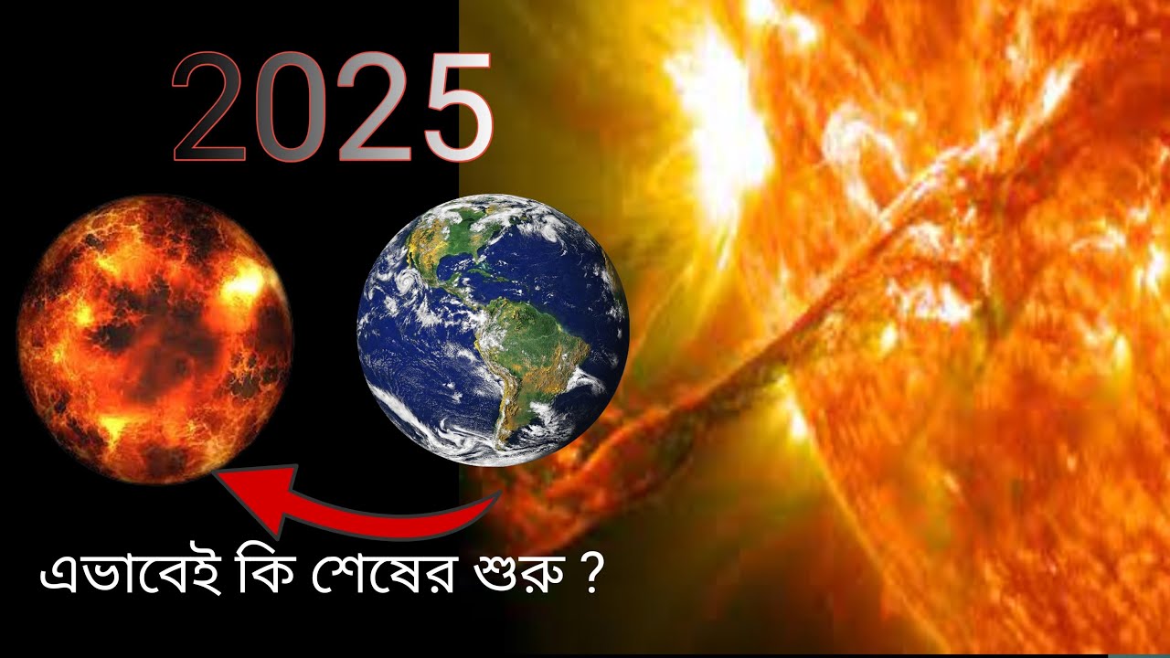 Solar flare: 2025 এ পৃথিবীর দিকে ছুটে আসছে মহা বিপদ । Solar Storm