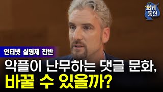 Worldwide Correspondence 인터넷 실명제, 혐오 댓글 못 막는다?? 180817 EP.5