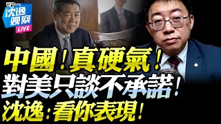 中美談妥「贏家只有一個」!沈逸:中國願談但拒承諾!稀土未松「美國自尋安慰」!觀美表現再定調!#沈逸 #川普 #中美 #稀土