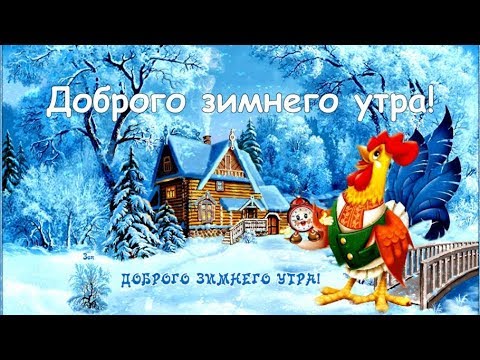 Доброго зимнего утра и хорошего настроения! Пожелания с добрым зимним утром.
