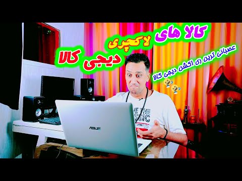 کالاهای گرون لاکچری دیجی کالا با میثم خداوردی I Reaction