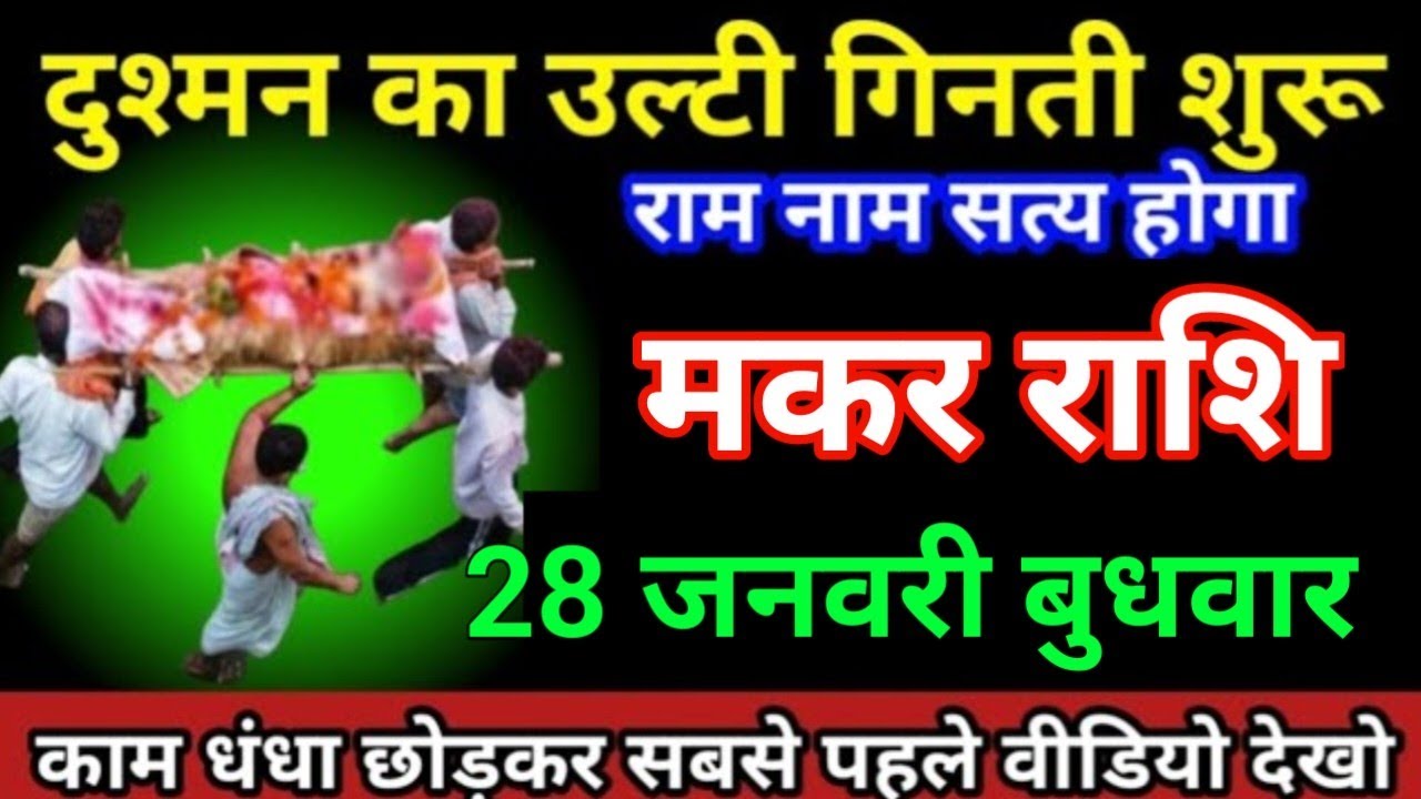 मकर राशि 16 जनवरी 2026 दुश्मन का उल्टा गिनती शुरू राम नाम सत्य होगा बड़ी दुर्घटना/makar Rashi