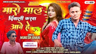 मारो माल दिवाली करवा आवे है || Singer Mukesh ahari || New Diwali Song 2026 🥳🌀