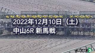 2022年12月10日（土）中山6R 2歳新馬レース映像