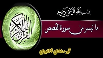 تلاوة عراقية جميلة جدا ما تيسر من سورة القصص -أبو مشاري الخابوري