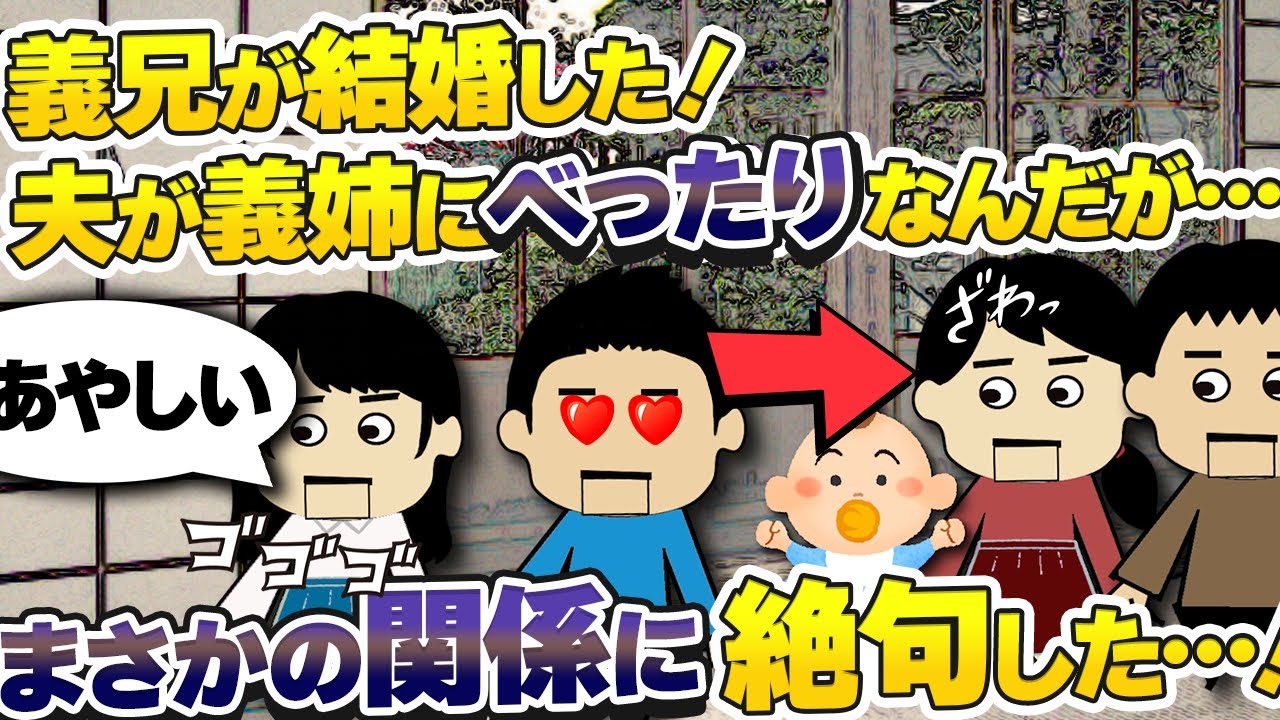 【2ch壮絶】夫と義姉の関係が怪しい！義兄夫婦に生まれた子供のDNA鑑定をこっそりしてみたら…衝撃の結果が！【〇〇嫁】【ゆっくり】