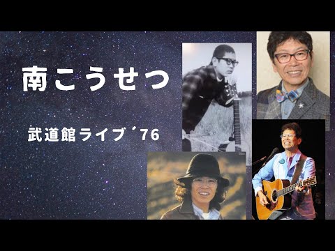 南こうせつ/CONCERT IN 武道館〈3枚組〉 51M4xaX+qcL.jpg