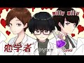 恋学者 /ウソツキ ~covered by willy willy~