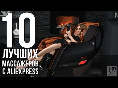 10 ЛУЧШИХ МАССАЖЕРОВ С ALIEXPRESS! МАССАЖЕР ДЛЯ ШЕИ, НОГ, СПИНЫ С АЛИЭКСПРЕСС