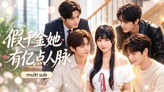 Download lagu 【祁樂💖李祖瀛】做了 17 年唐家千金，真千金上門她識相退場，人人都笑她從雲端跌進泥坑！可誰知道，她恰好有億點人脈，帶領全家逆襲翻盤！《假千金的億點人脈》 #最火短劇 #短劇 #cdrama