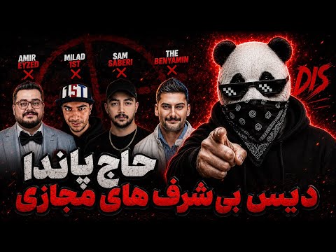 ❌رنده شدن امیر ایزد و یه مشت بی شرف پول پرست توسط حاج پاندا❌
