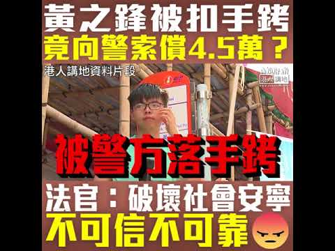 【短片】【索償失敗，大快人心！】黃之鋒被落手銬竟索4.5萬？ 裁判官：並非可信可靠證人、警視你為保護對象、行為構成破壞社會安寧、上手銬是合比例武力