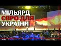 Зібрати мільярд євро для України: Міжнародна ІТ компанія запускає величезний збір коштів