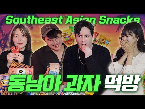 친구들이랑 동남자 과저 처음 먹어봄..<strong>ㅇㅅㅇ</strong> First time having Southeast Asian snacks