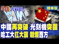 中國光刻機及自產晶片突破